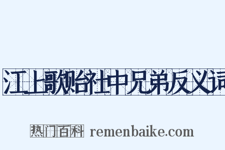 江上歌贻社中兄弟反义词是什么意思的图片